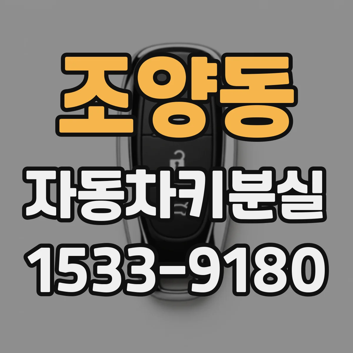 조양동 자동차키분실