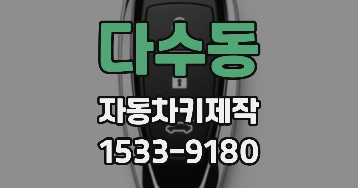 다수동 자동차키제작