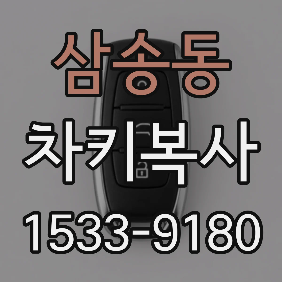 삼송동 차키복사