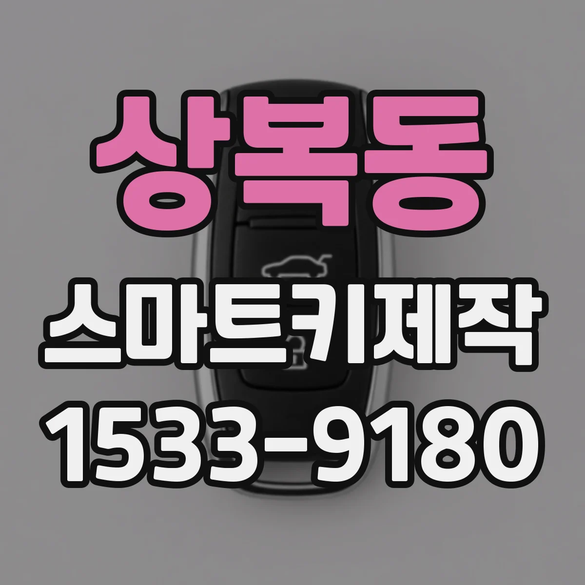 상복동 스마트키제작