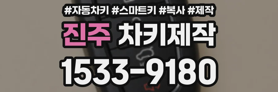진주 차키제작
