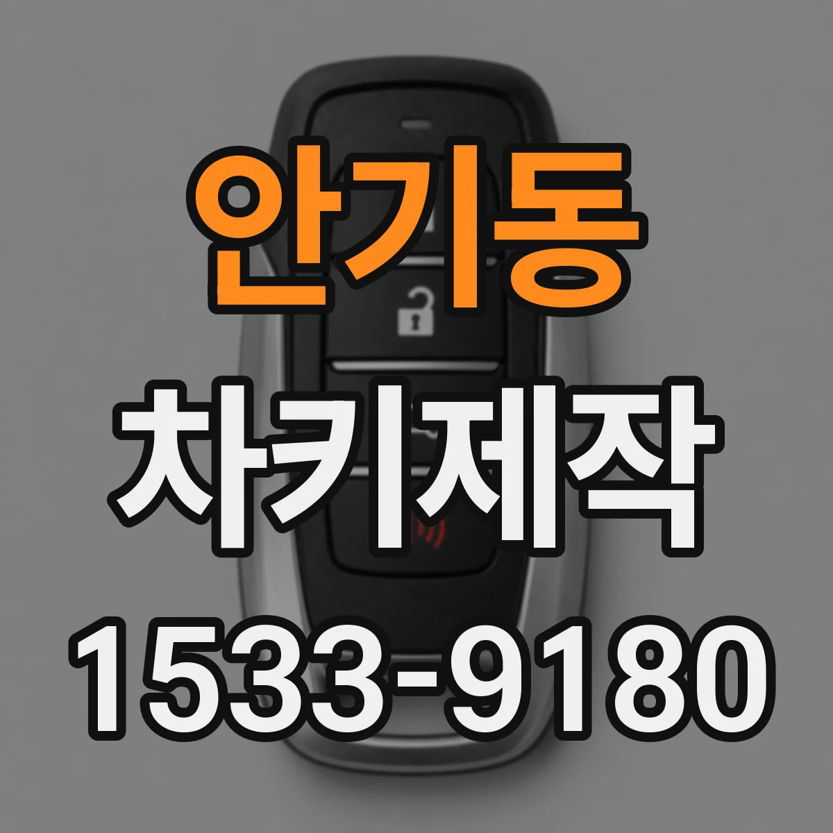안기동 차키제작