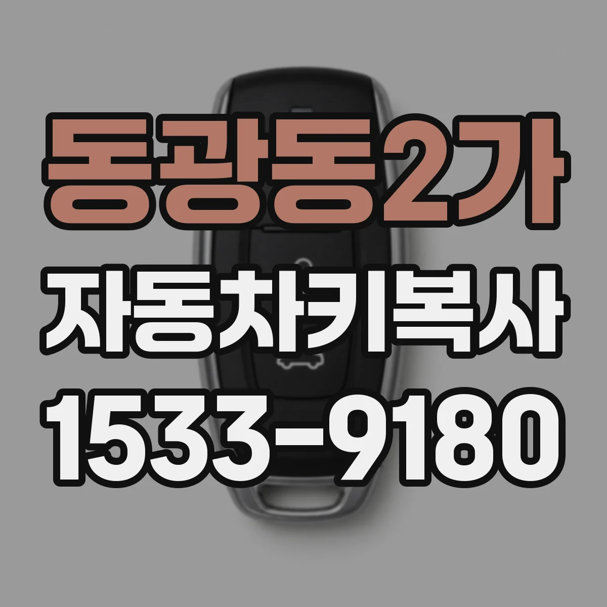 동광동2가 자동차키복사