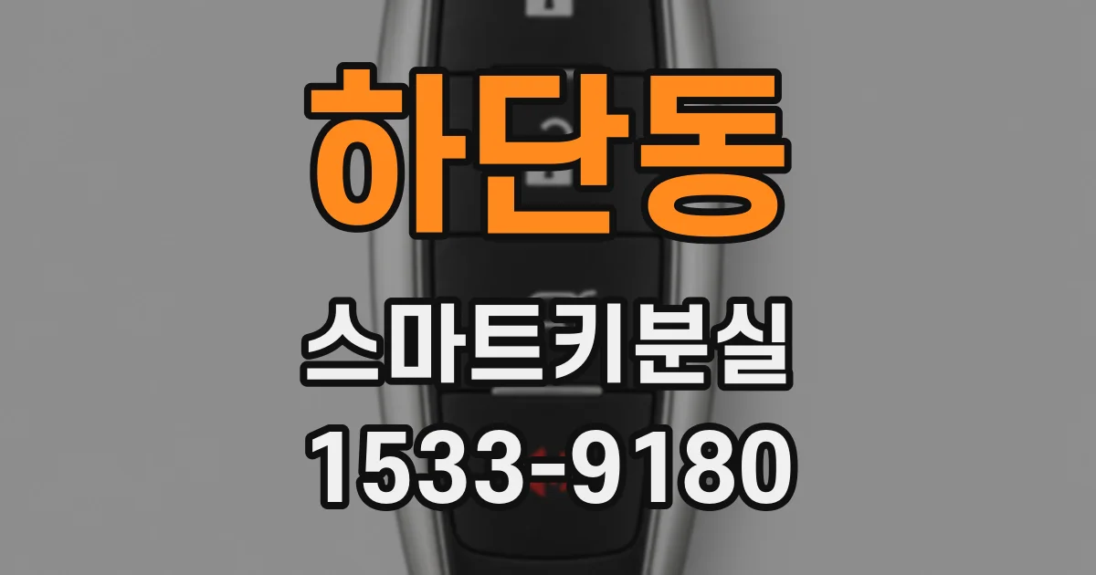 하단동 스마트키분실