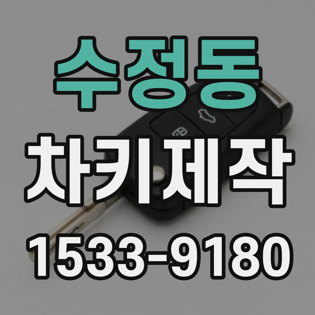 수정동 차키제작