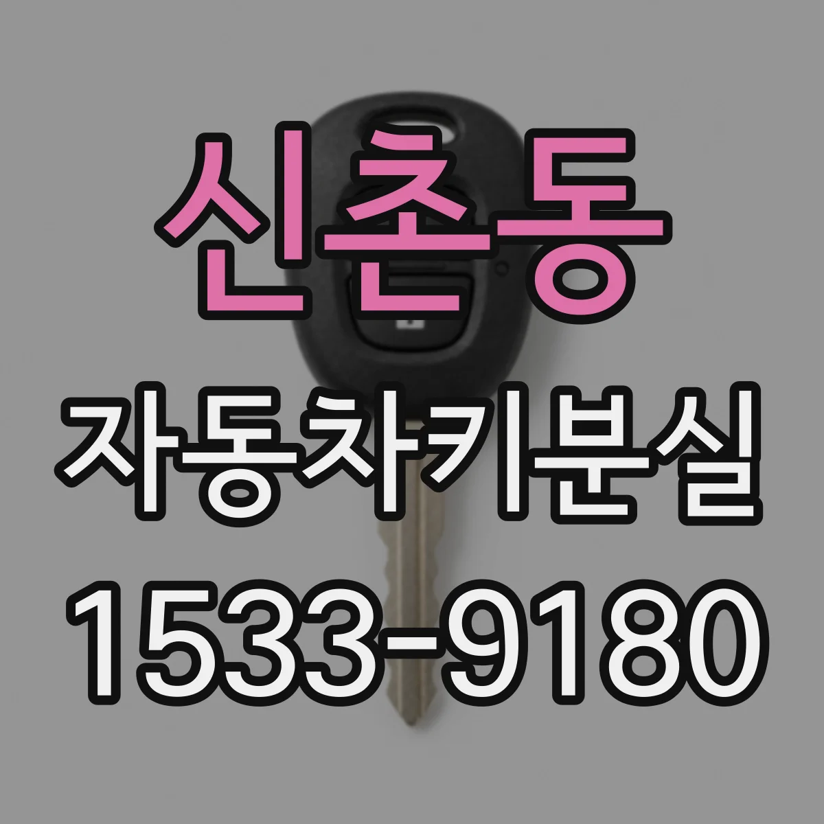 신촌동 자동차키분실
