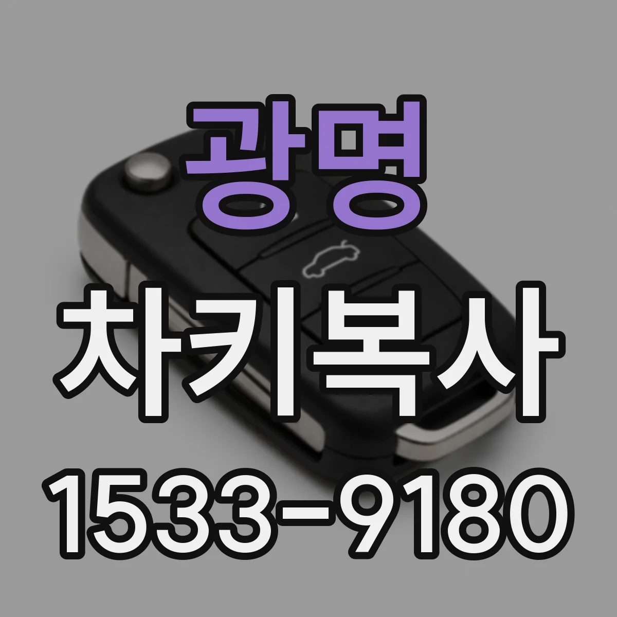 광명 차키복사