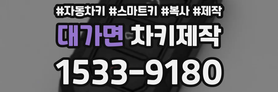 대가면 차키제작