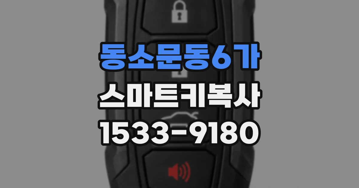 동소문동6가 스마트키복사