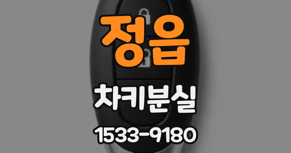 정읍 차키분실