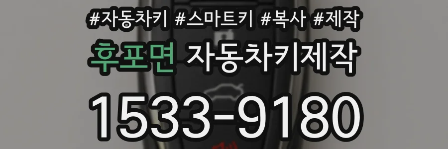 후포면 자동차키제작