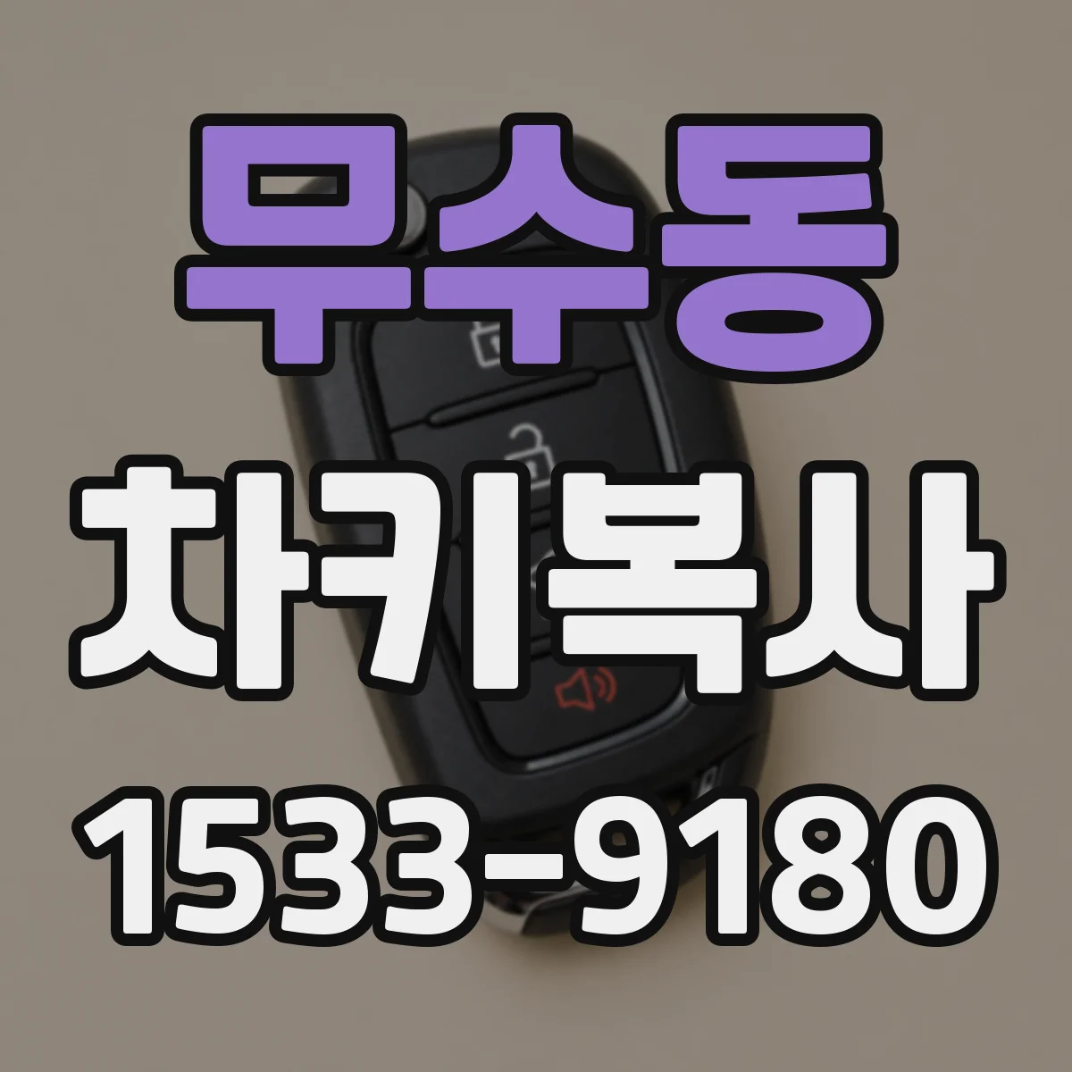 무수동 차키복사