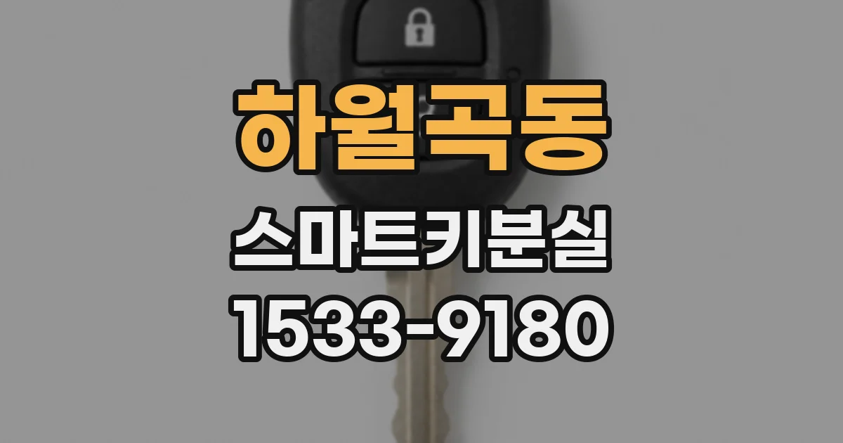 하월곡동 스마트키분실