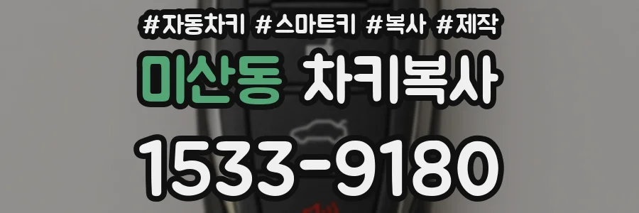 미산동 차키복사