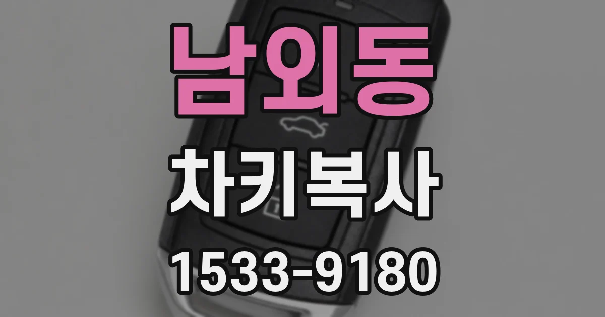 남외동 차키복사