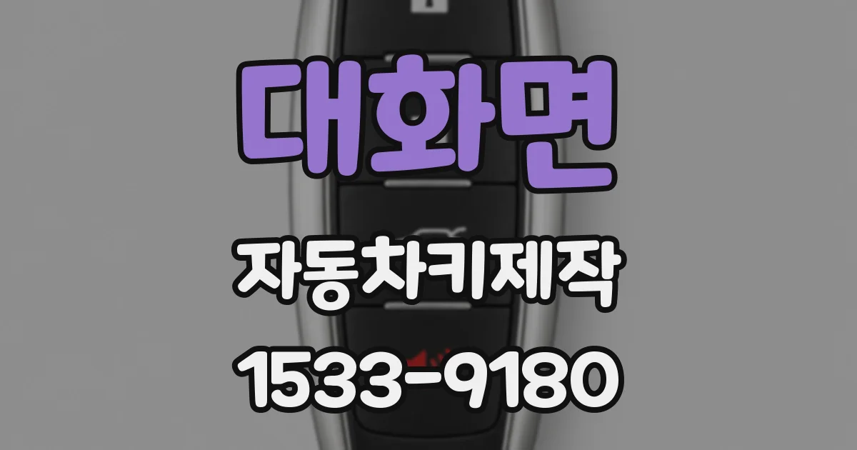 대화면 자동차키제작