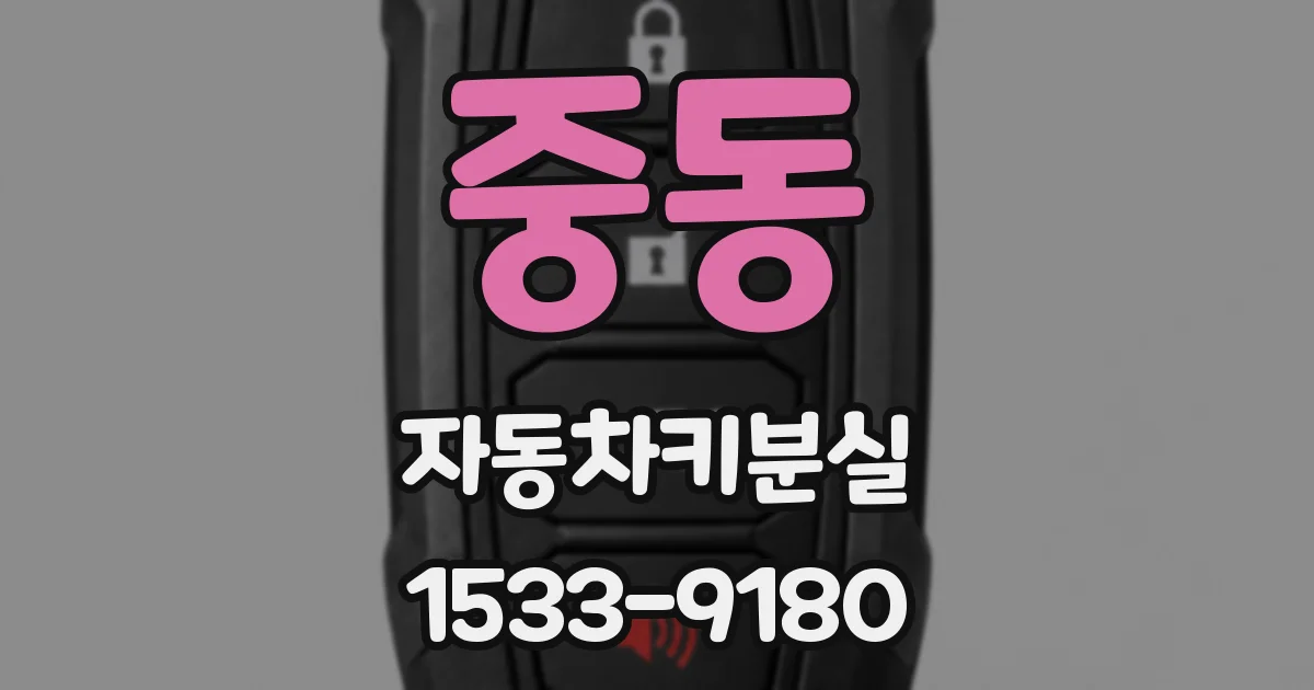 중동 자동차키분실