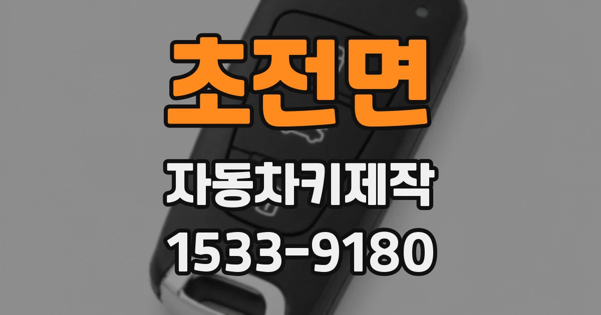 초전면 자동차키제작