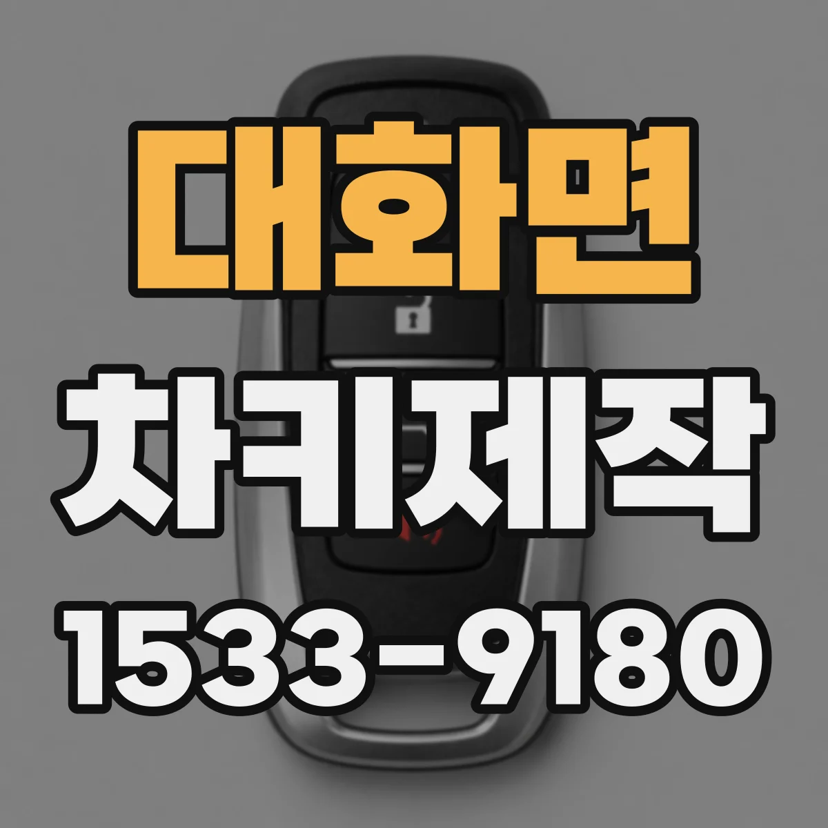 대화면 차키제작