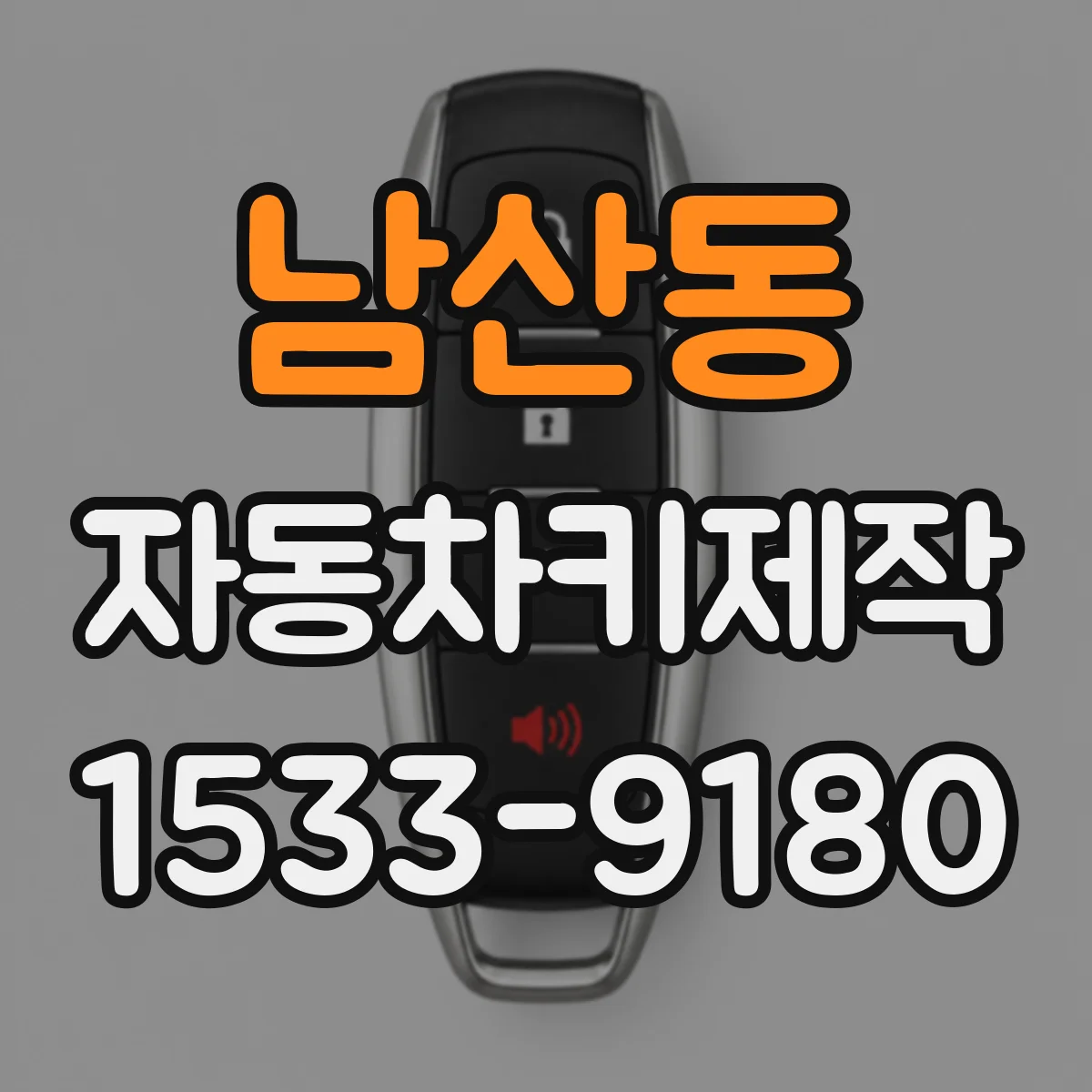 남산동 자동차키제작