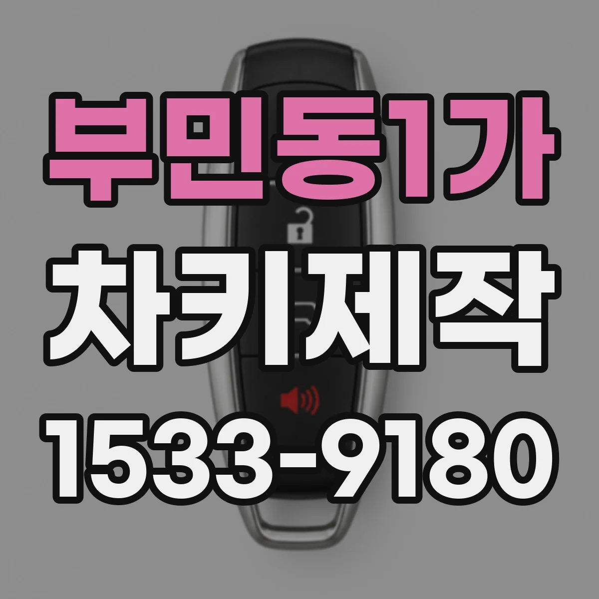 부민동1가 차키제작
