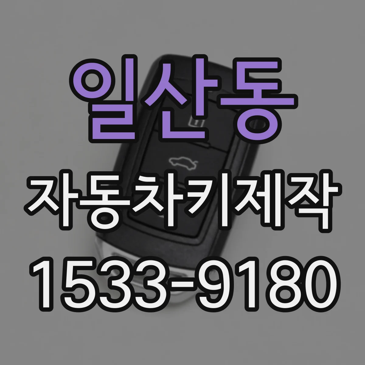 일산동 자동차키제작