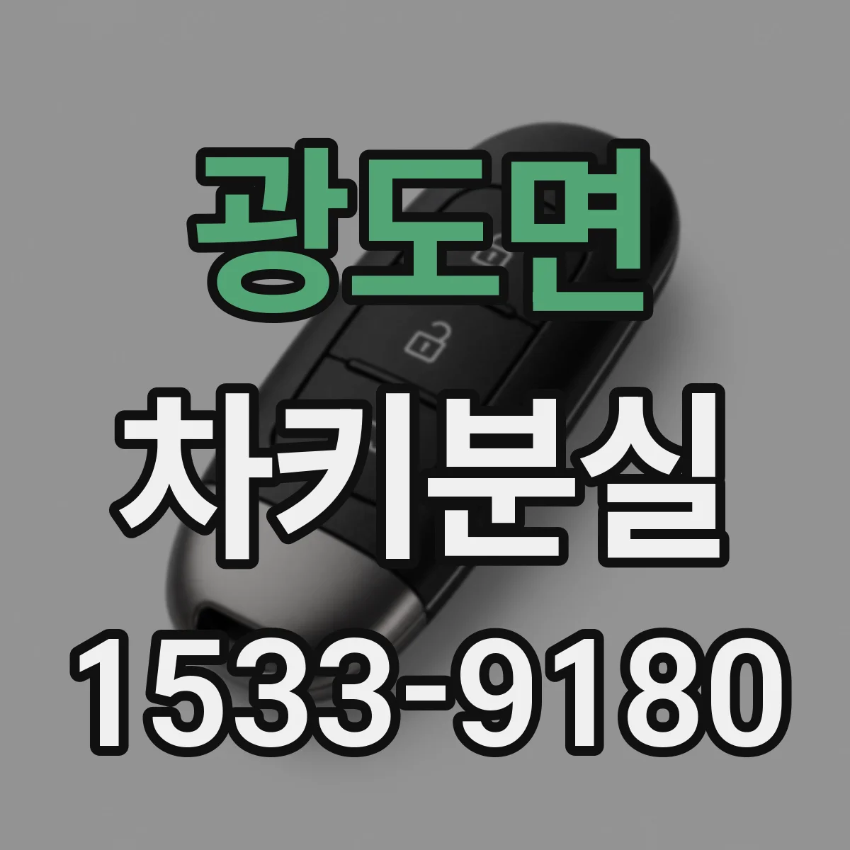 광도면 차키분실