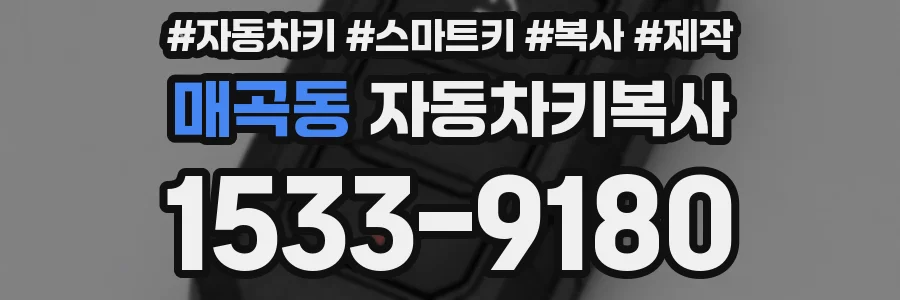 매곡동 자동차키복사