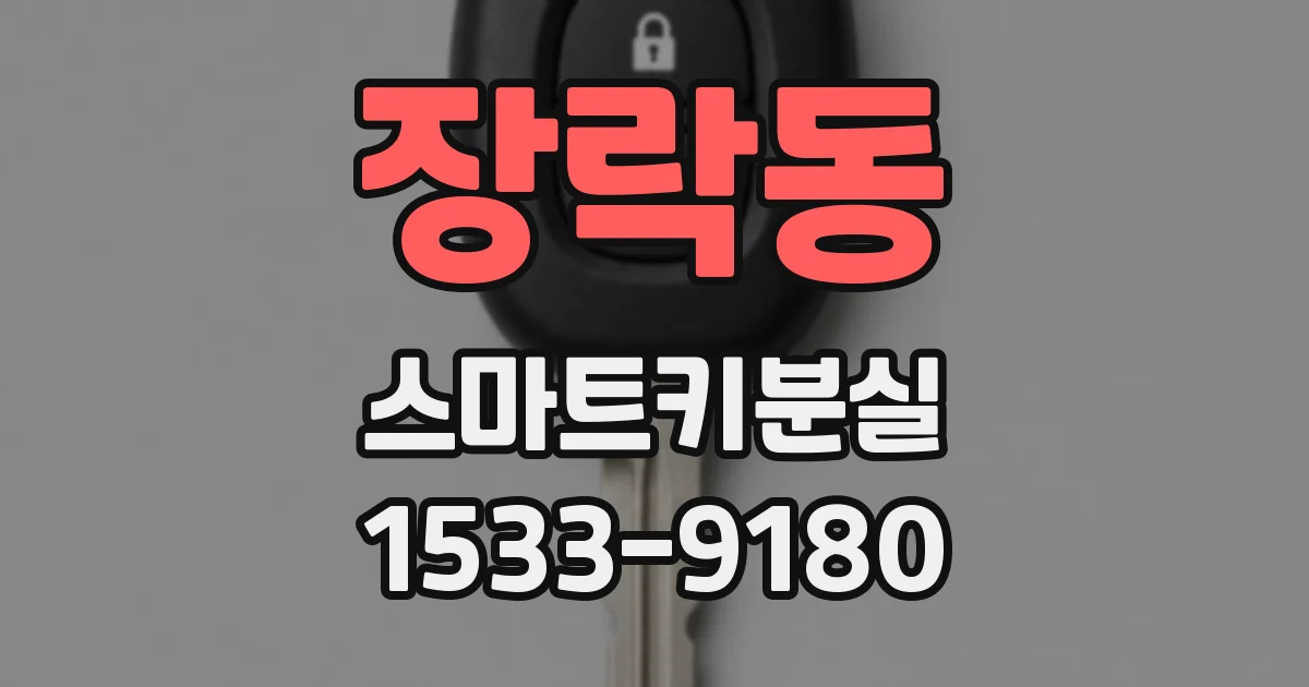 장락동 스마트키분실