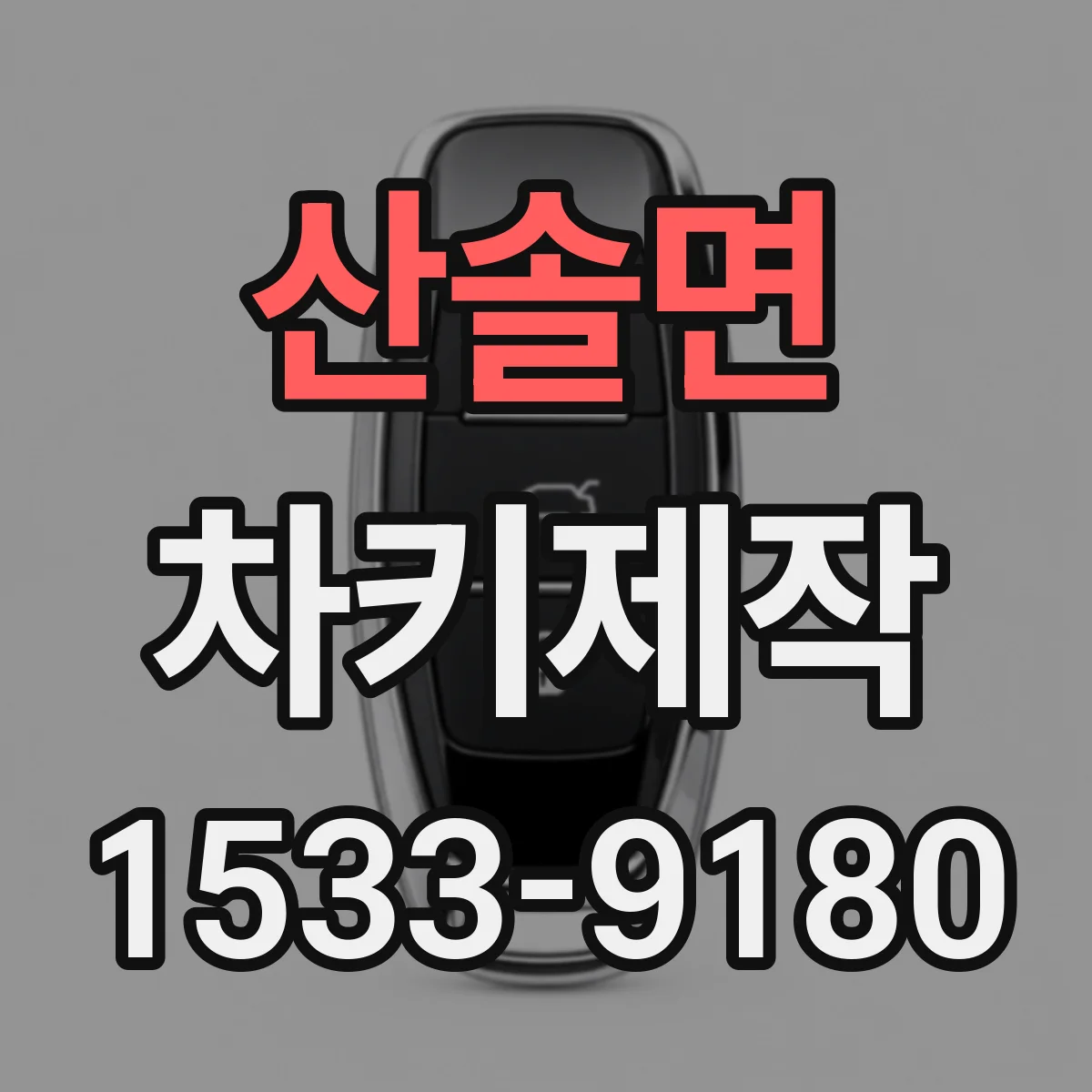 산솔면 차키제작