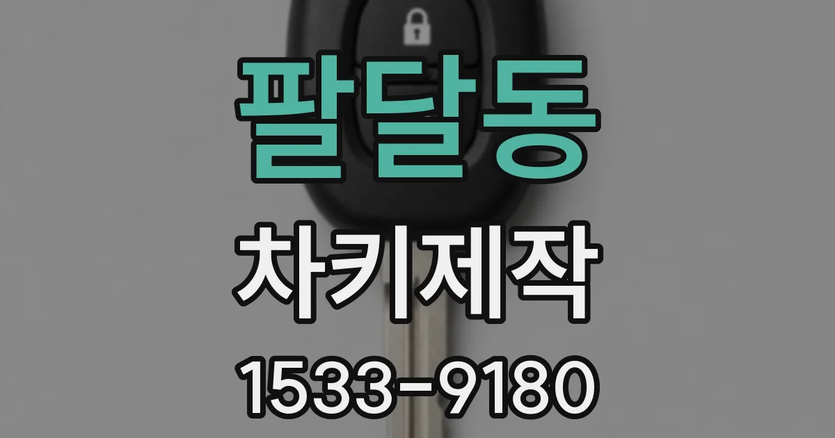 팔달동 차키제작