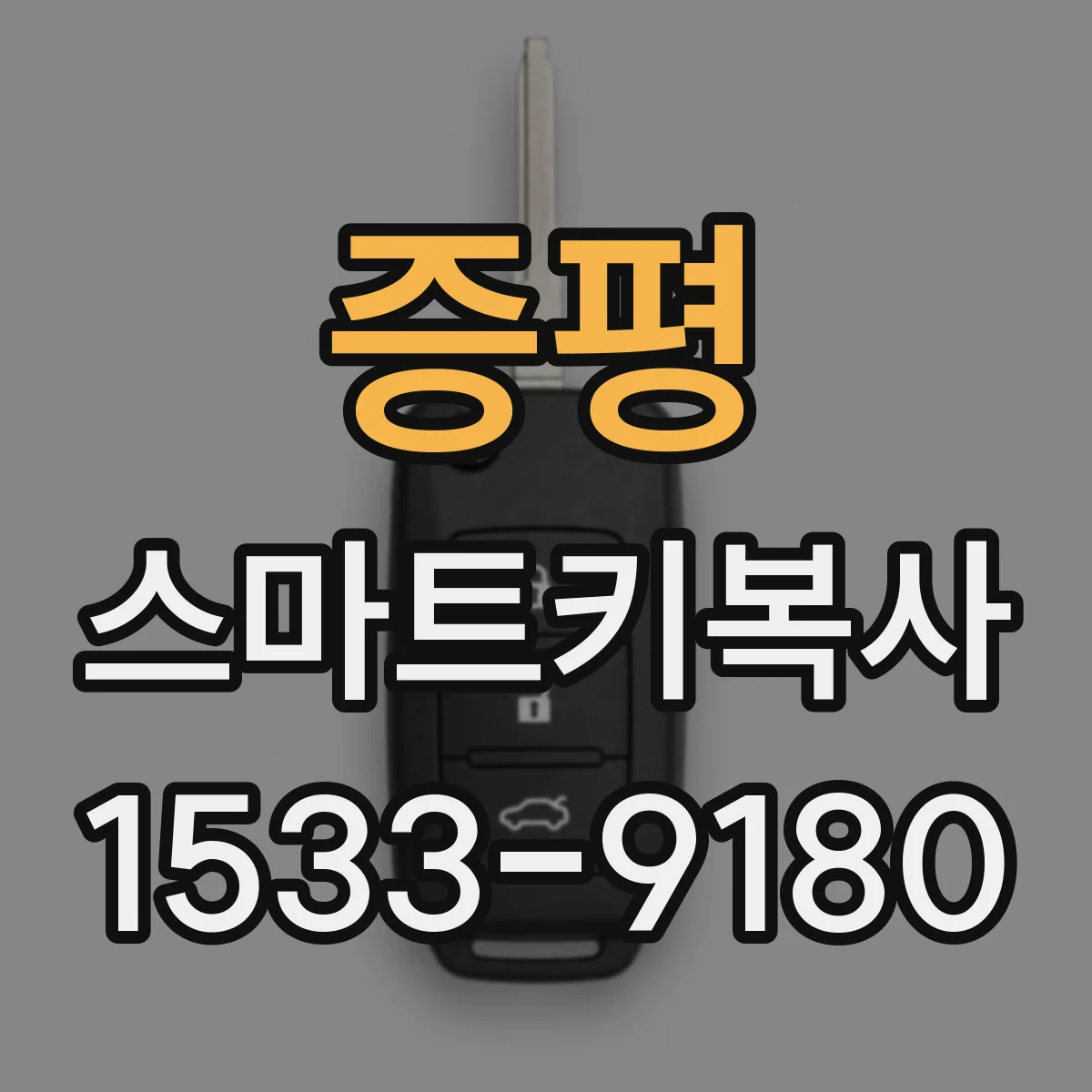 증평 스마트키복사