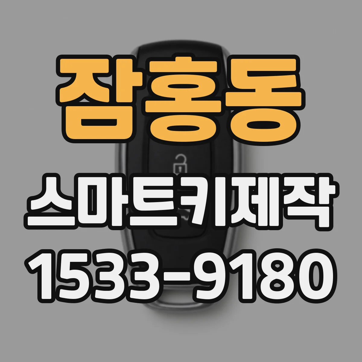 잠홍동 스마트키제작
