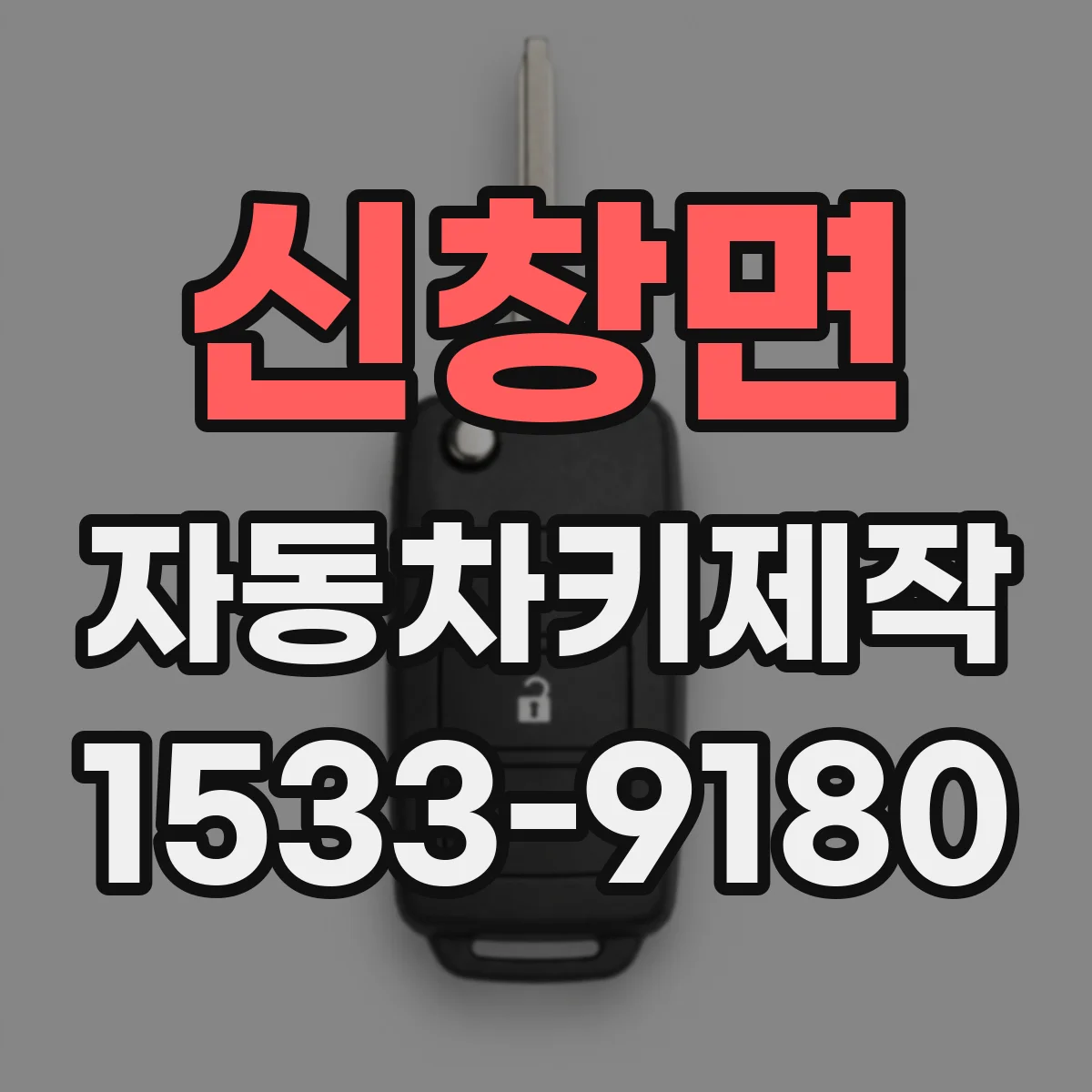 신창면 자동차키제작