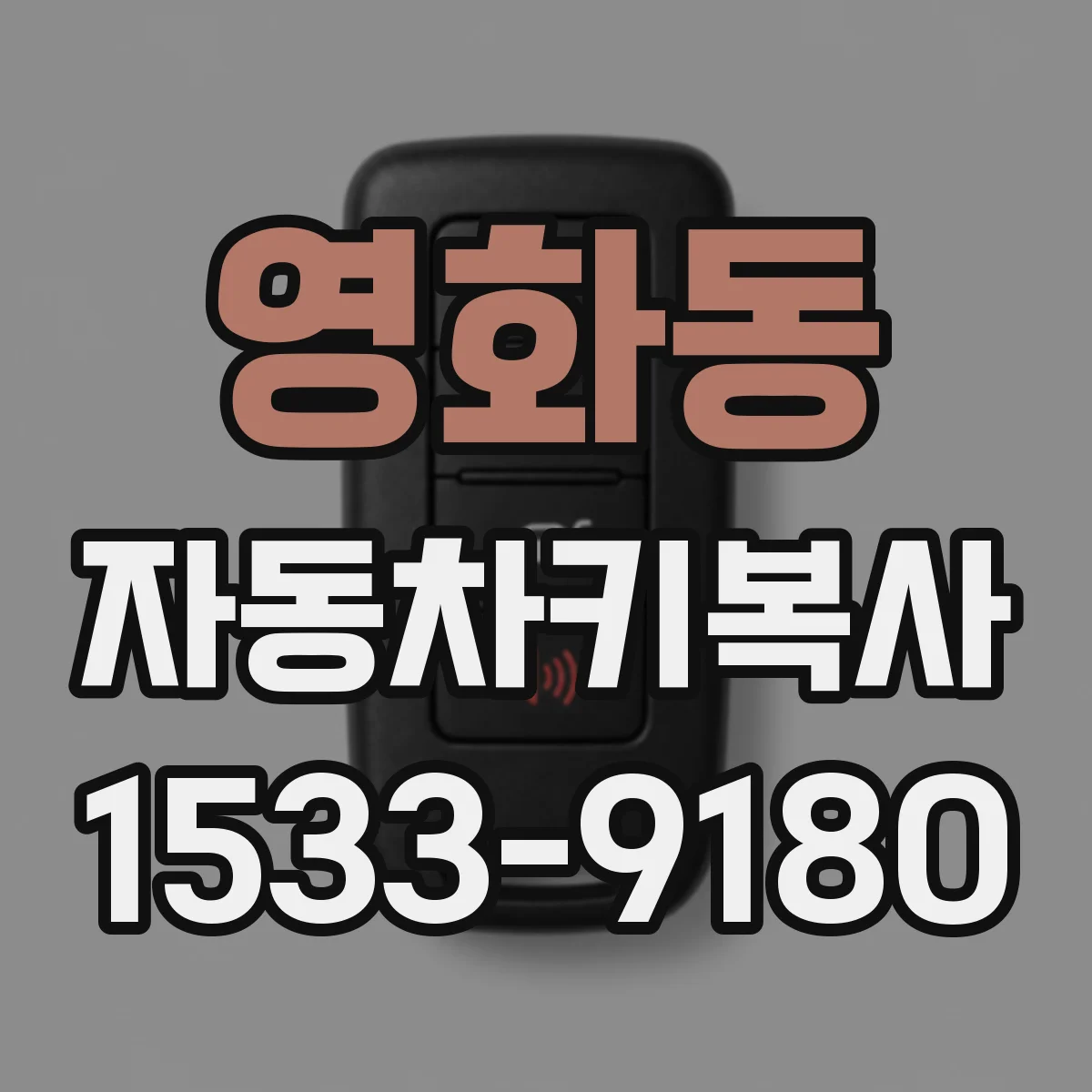 영화동 자동차키복사