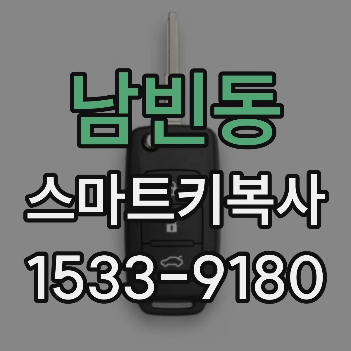 남빈동 스마트키복사