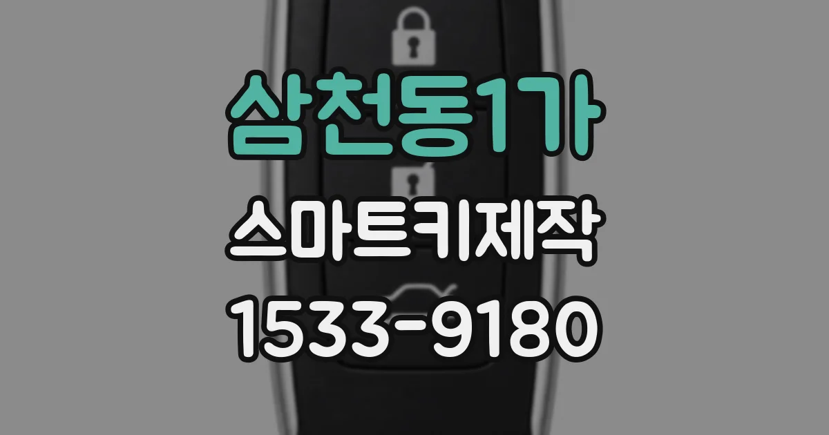 삼천동1가 스마트키제작