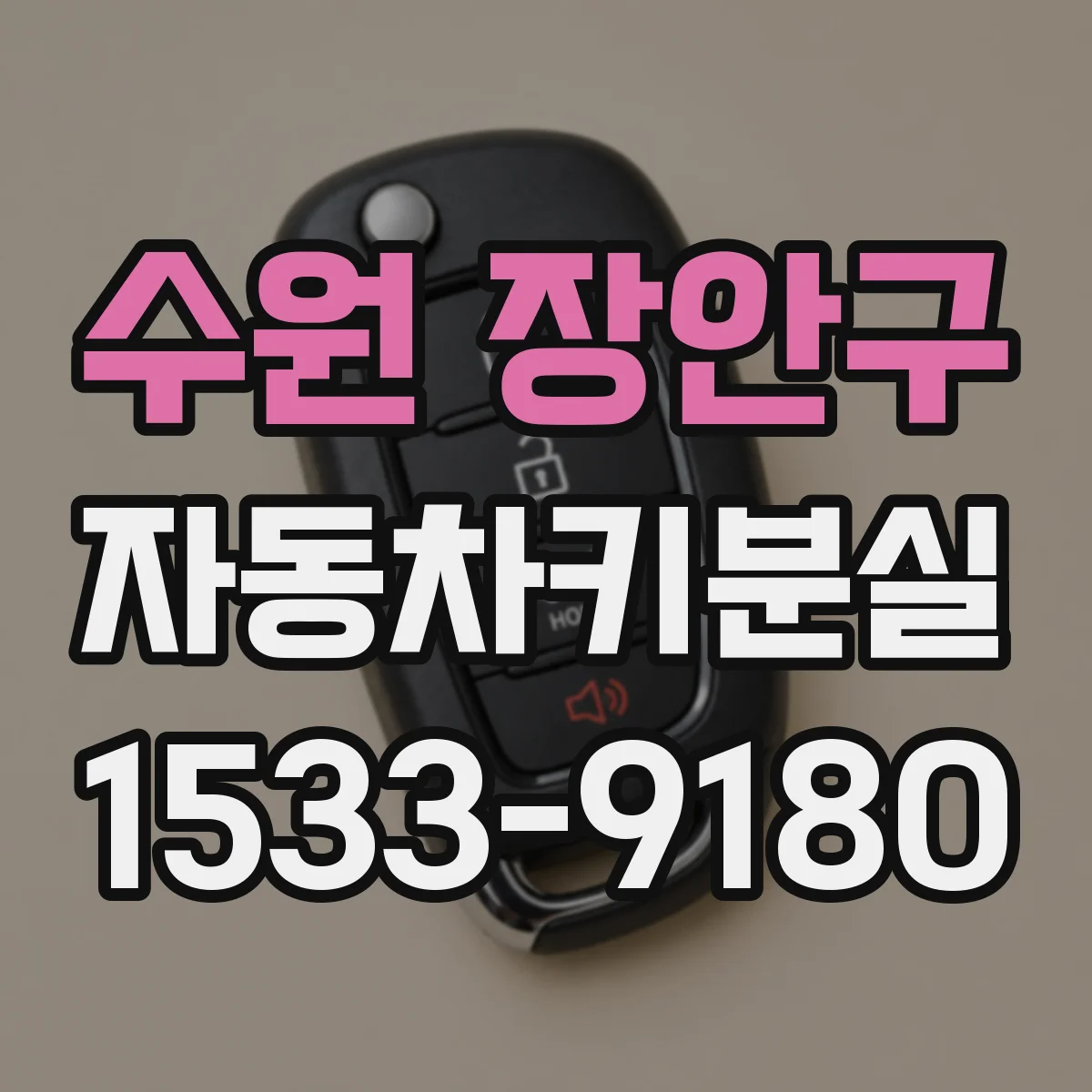 수원 장안구 자동차키분실