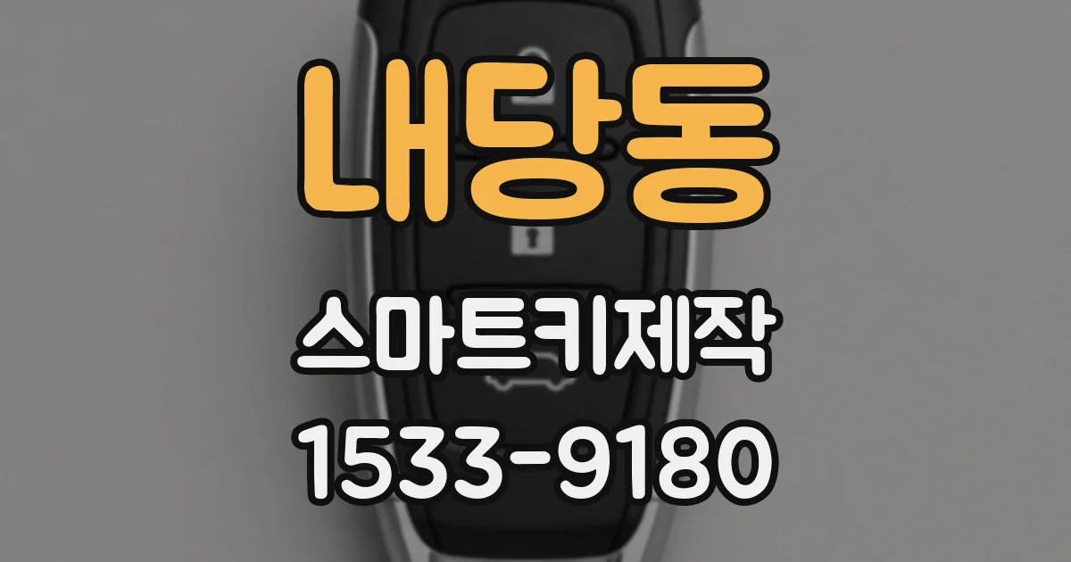 내당동 스마트키제작