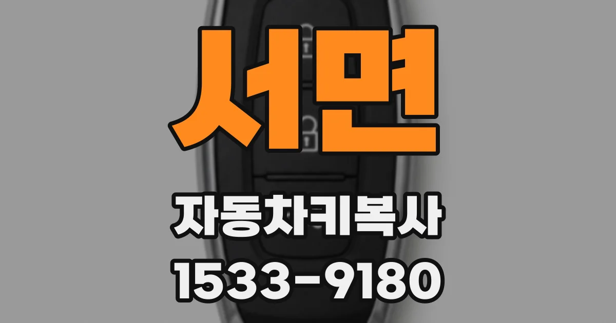 서면 자동차키복사