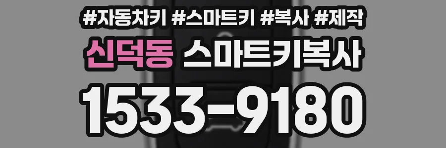 신덕동 스마트키복사