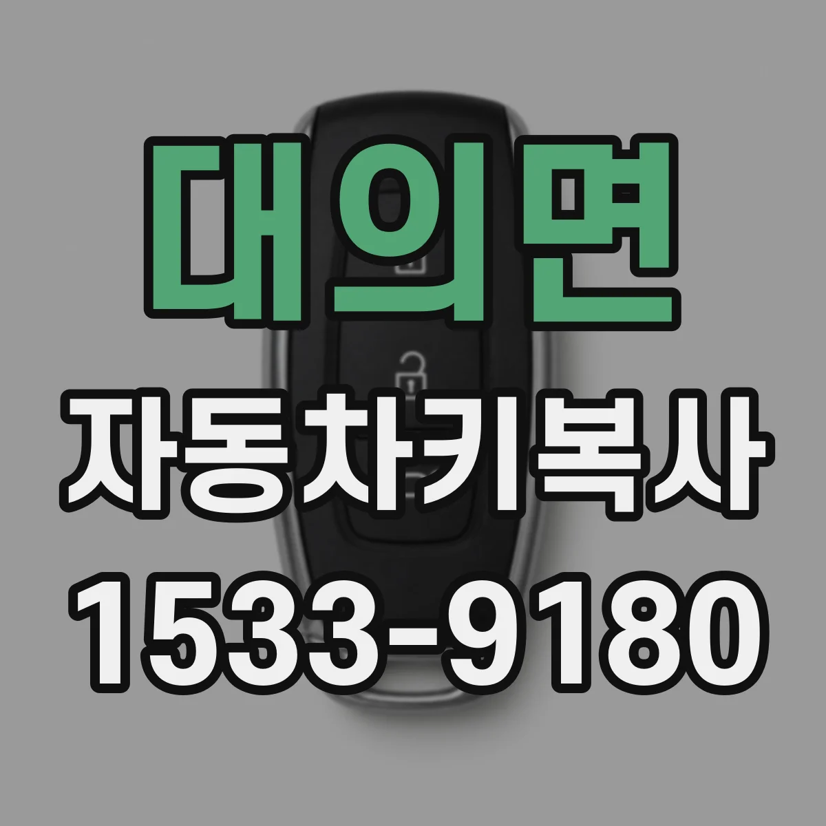 대의면 자동차키복사