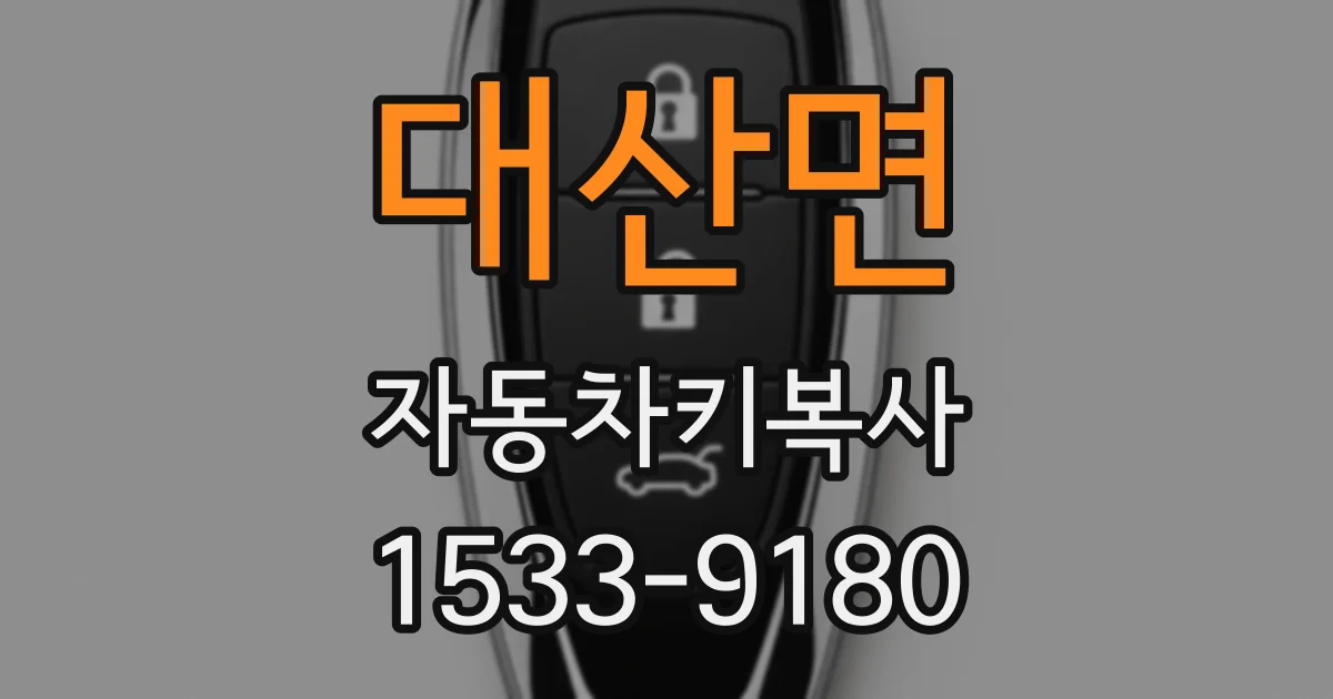 대산면 자동차키복사