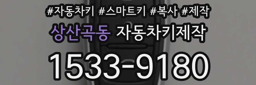 상산곡동 자동차키제작