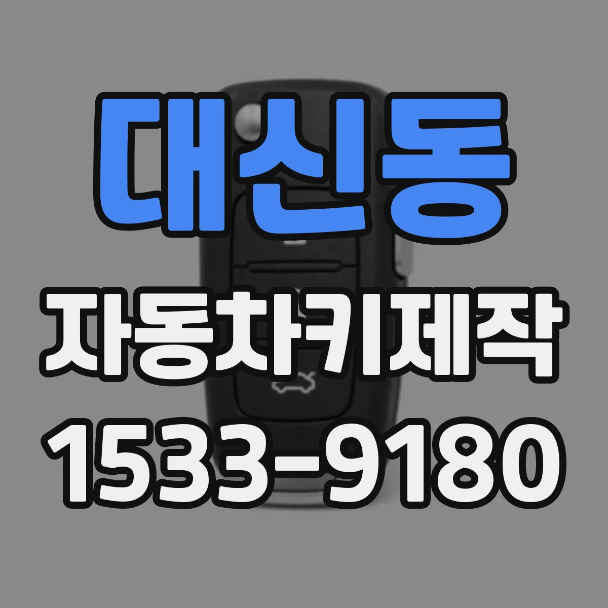 대신동 자동차키제작