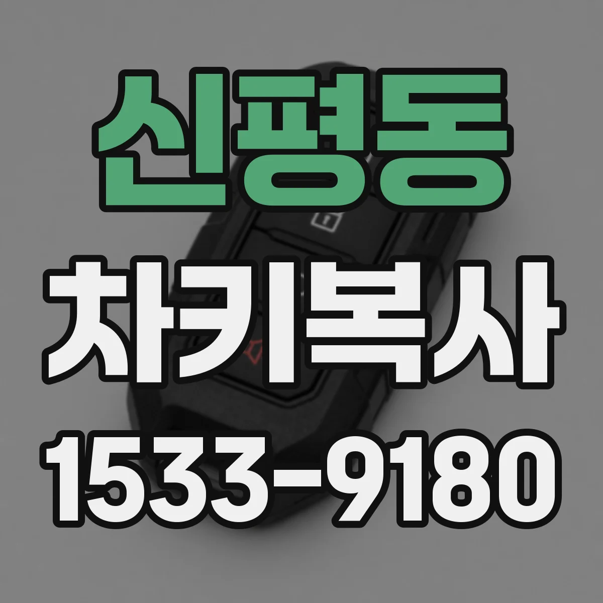 신평동 차키복사