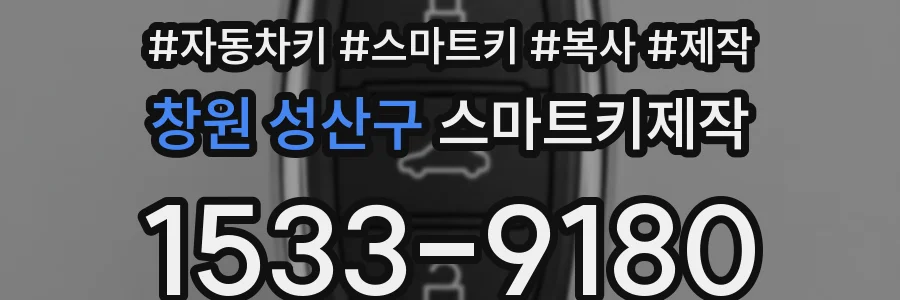 창원 성산구 스마트키제작