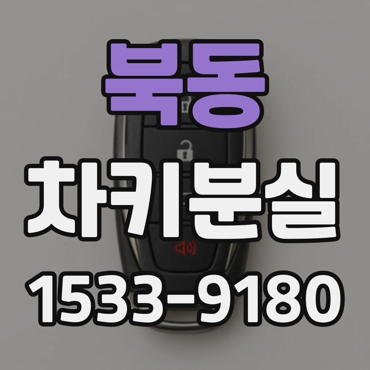 북동 차키분실