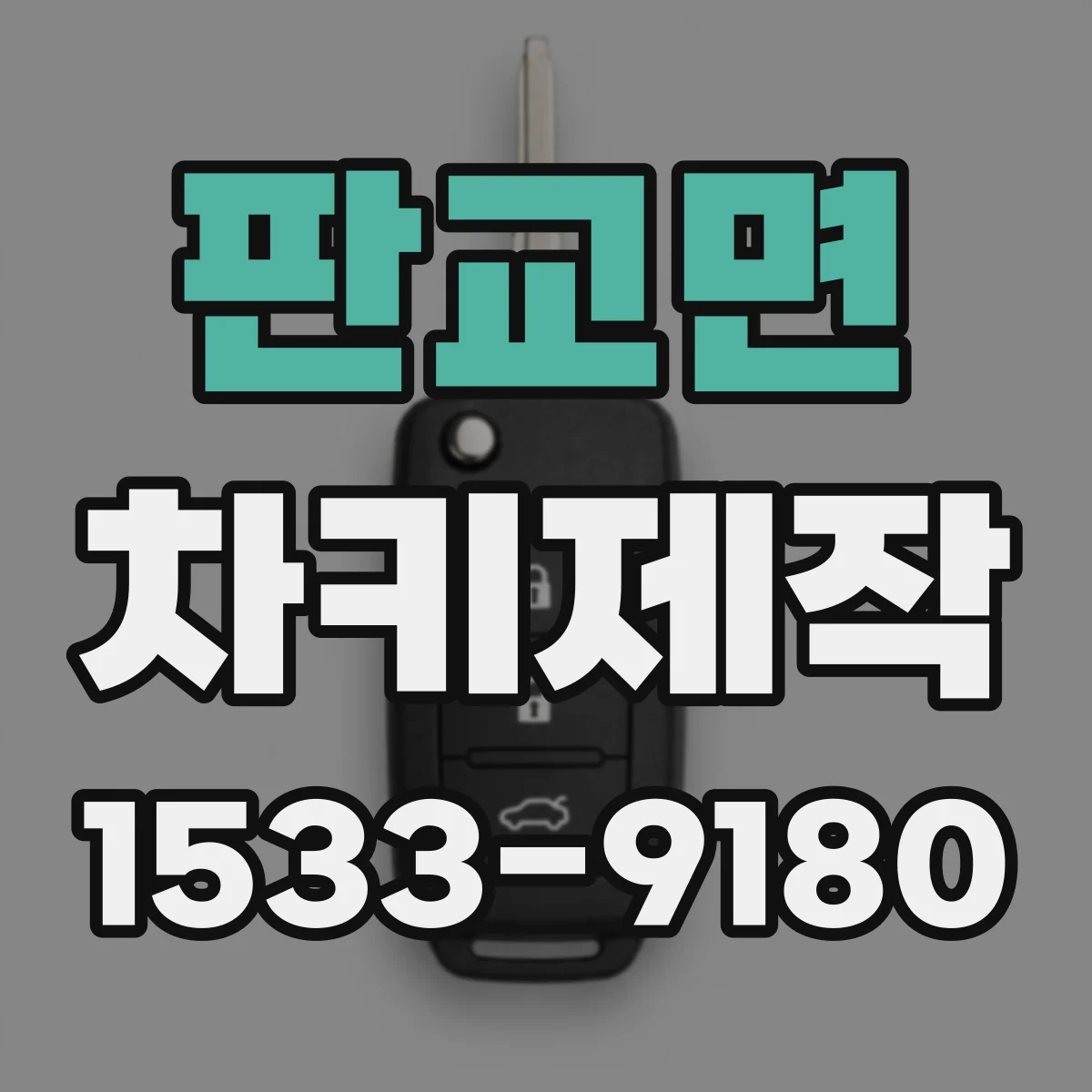 판교면 차키제작