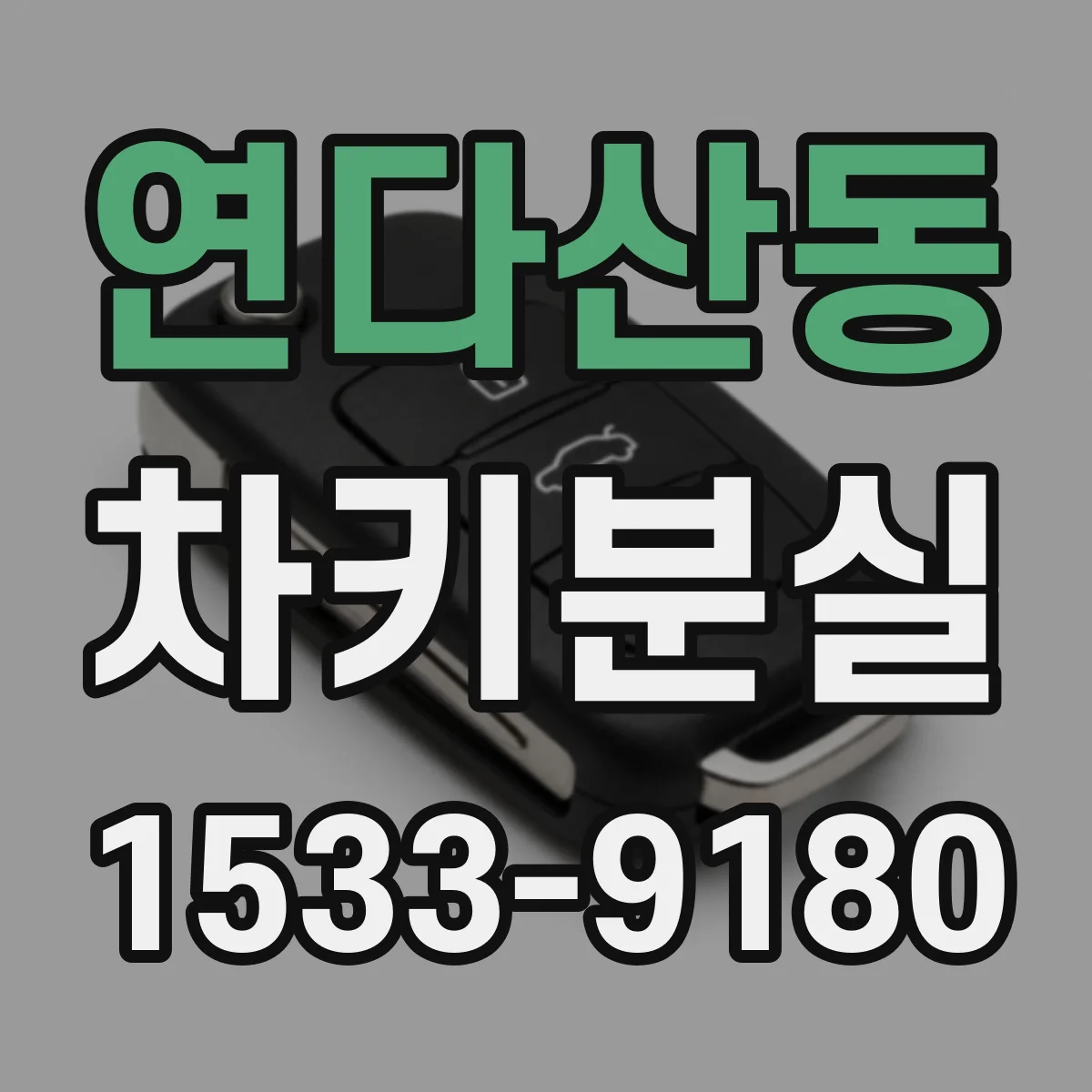 연다산동 차키분실